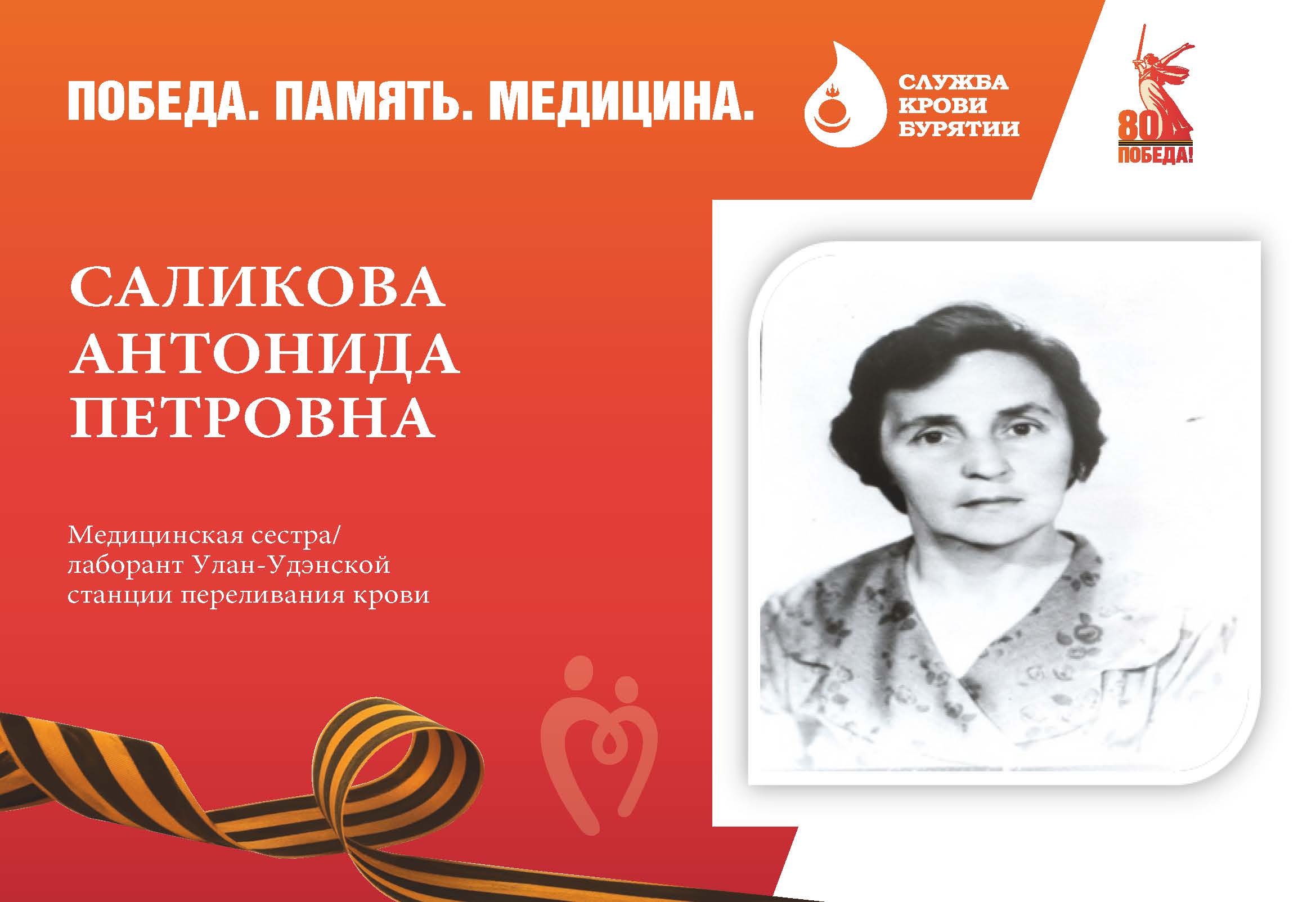 Саликова Антонида Петровна– медицинская сестра